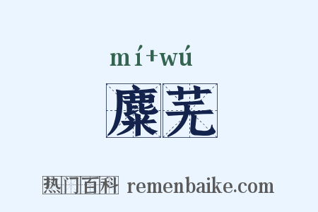 麋芜是什么意思的图片